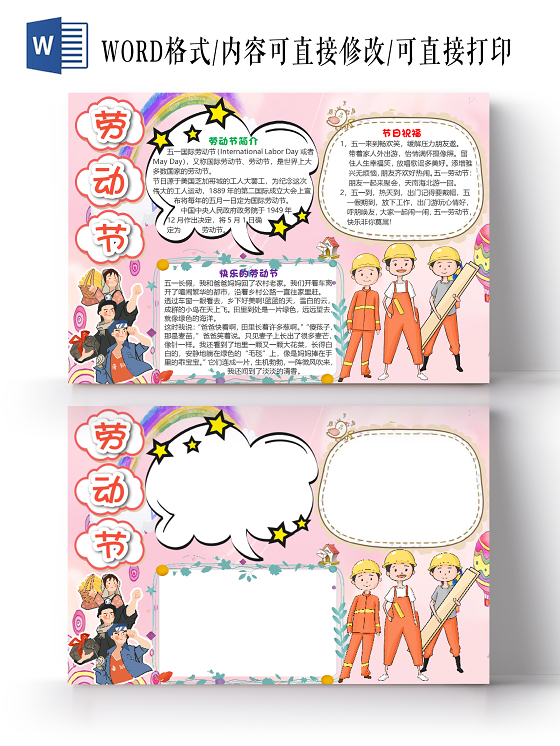 粉色卡通简约五一劳动节小报手抄报word模板