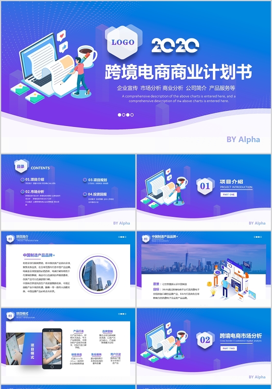 渐变商务风跨境电商商业计划书PPT模板