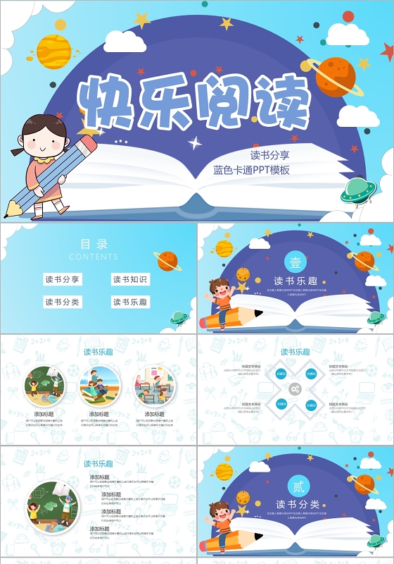 蓝色卡通读书分享快乐阅读主题班会PPT模板