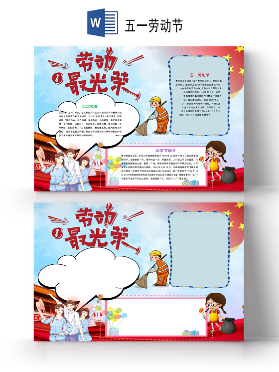 卡通五一劳动节农民工人劳动最光荣word小报五一劳动节小报