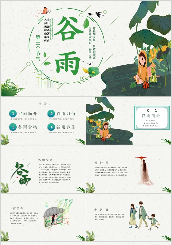 绿色唯美创意二十四节气谷雨节气介绍主题PPT模板