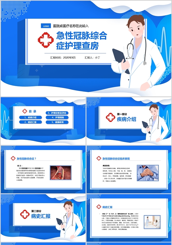 蓝色医疗急性冠脉综合症护理查房PPT模板