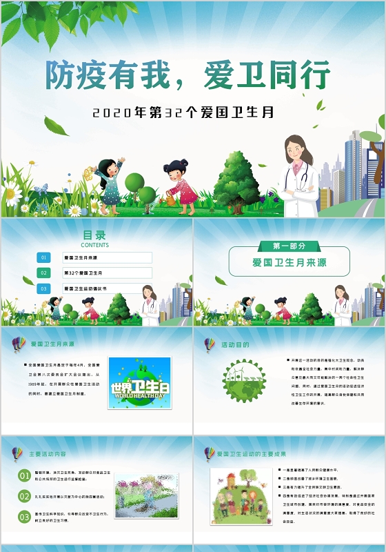 卡通清新防疫有我爱卫同行第32个爱国卫生月班会PPT模板