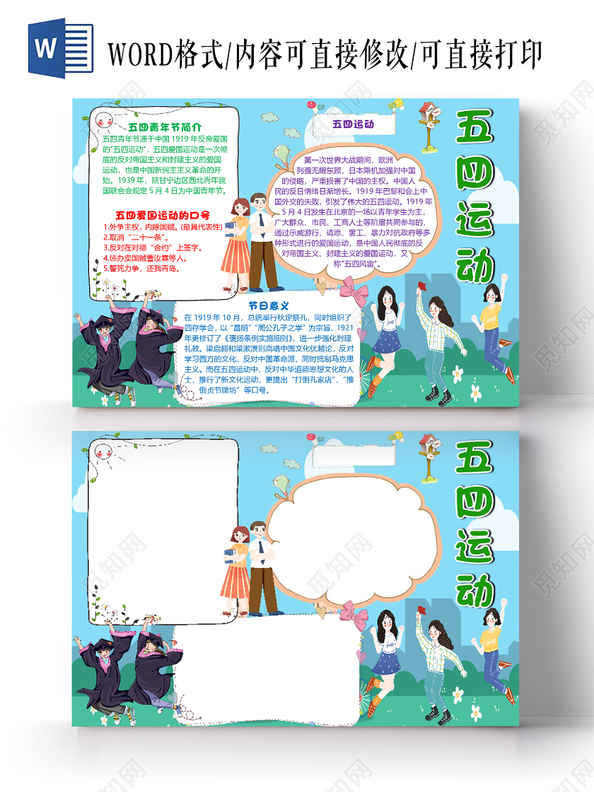 蓝色卡通简约五四运动小报手抄报word模板