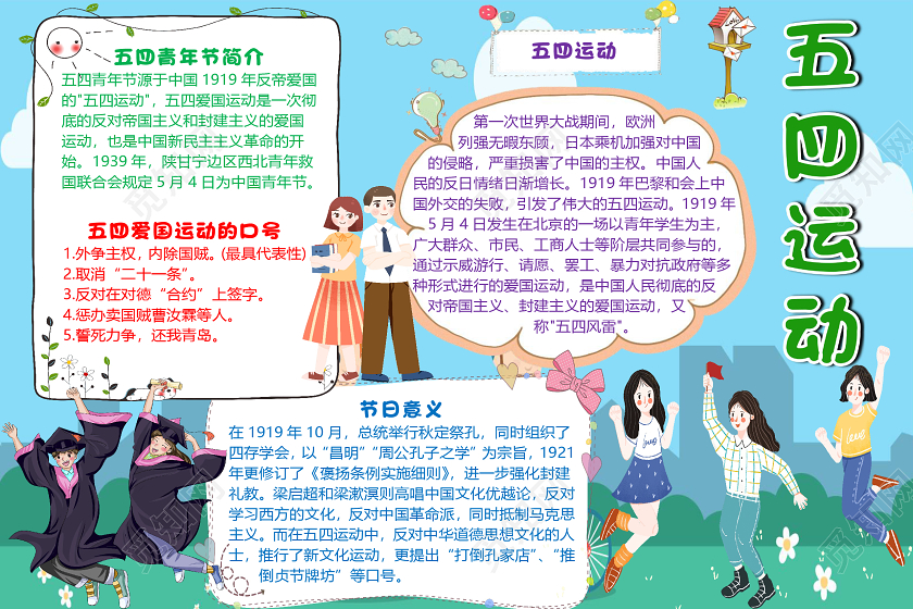 蓝色卡通简约五四运动小报手抄报word模板