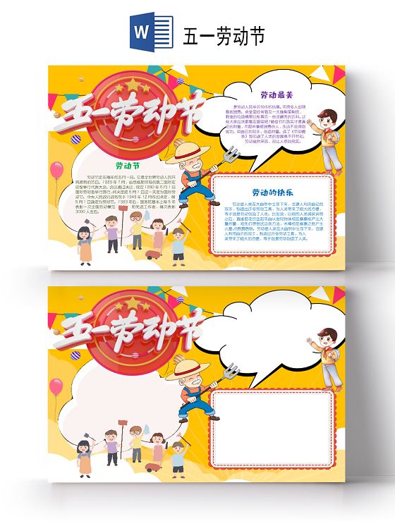 卡通五一劳动节农民工人劳动最光荣word小报五一劳动节小报