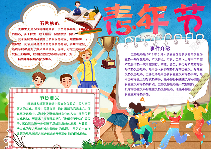 儿童风五四青年节节日小报word手抄报五四青年节小报