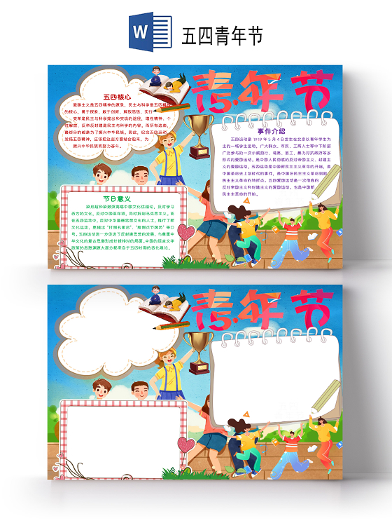 儿童风五四青年节节日小报word手抄报五四青年节小报