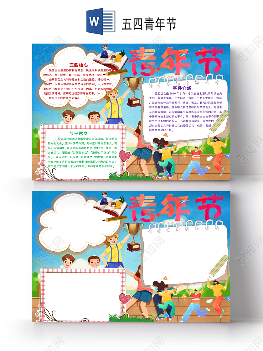 儿童风五四青年节节日小报word手抄报五四青年节小报