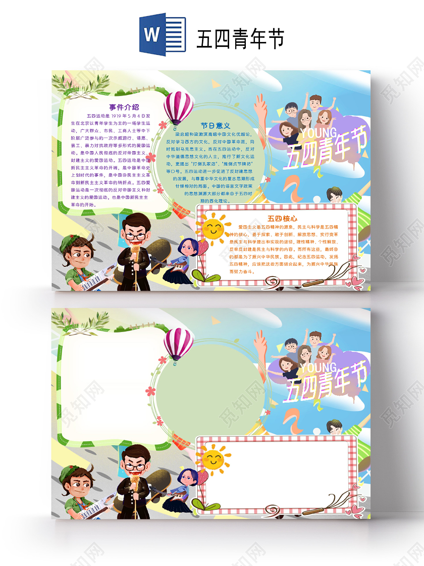 儿童风五四青年节节日小报word手抄报五四青年节小报