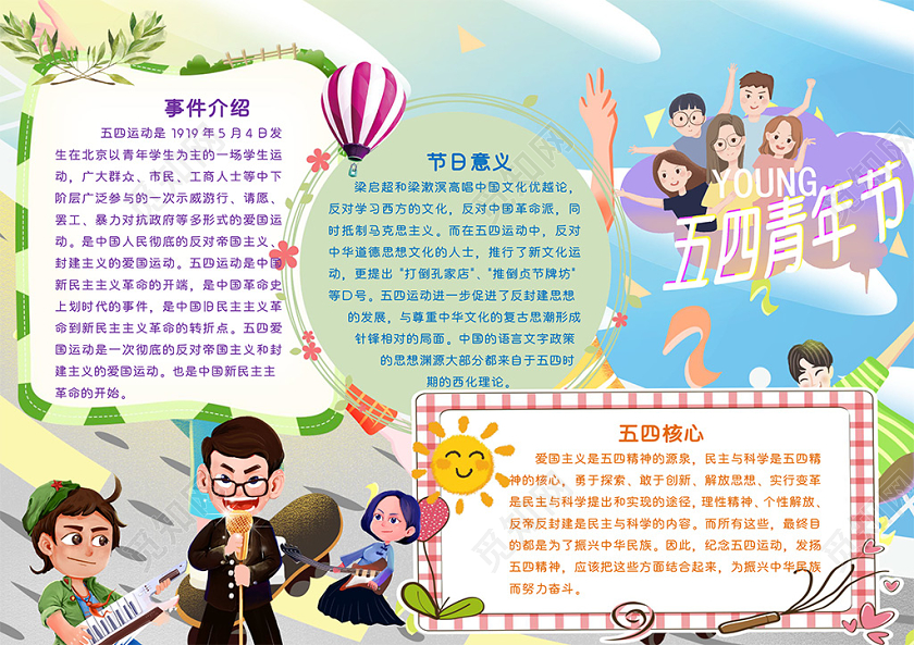 儿童风五四青年节节日小报word手抄报五四青年节小报