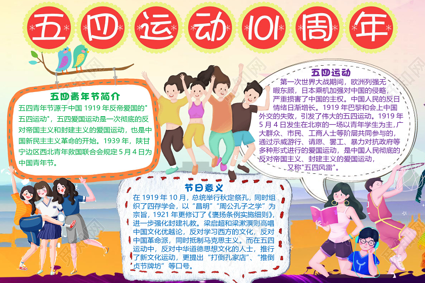 卡通可爱简约五四运动101周年小报手抄报word模板五四运动小报