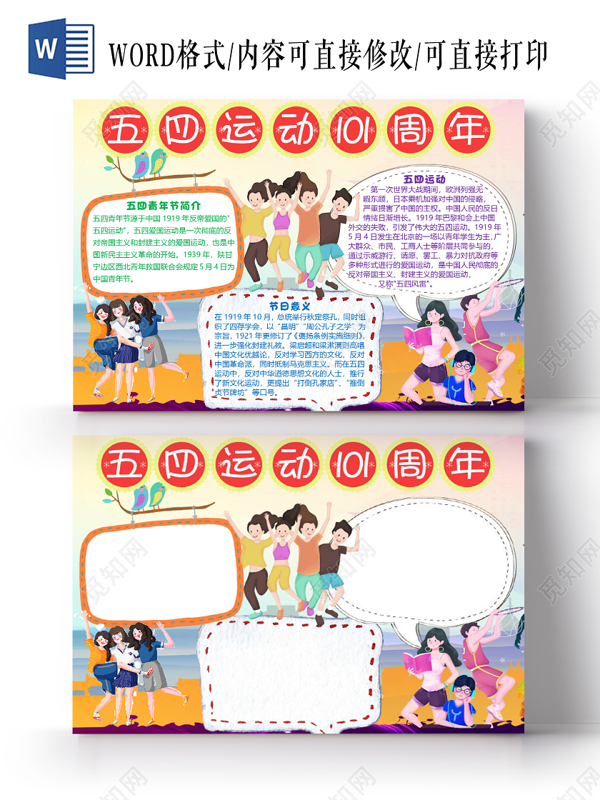 卡通可爱简约五四运动101周年小报手抄报word模板五四运动小报