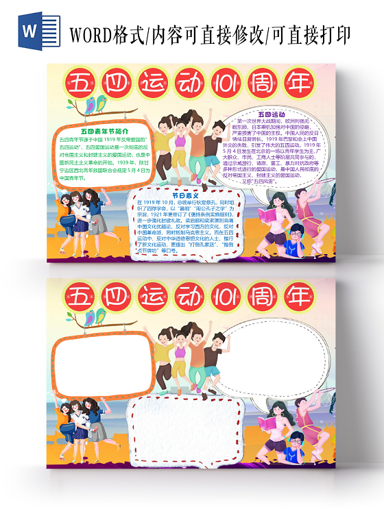 卡通可爱简约五四运动101周年小报手抄报word模板五四运动小报