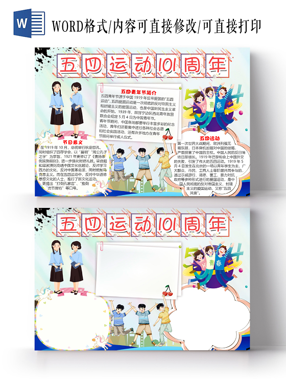 蓝色卡通五四运动101周年小报手抄报word模板五四运动小报