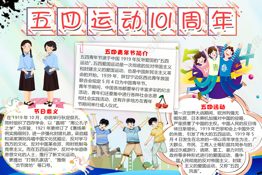 蓝色卡通五四运动101周年小报手抄报word模板五四运动小报