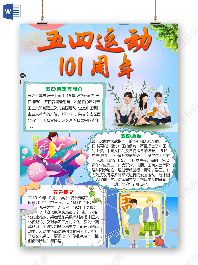 蓝色卡通竖版五四运动101周年小报手抄报word模板五四运动小报
