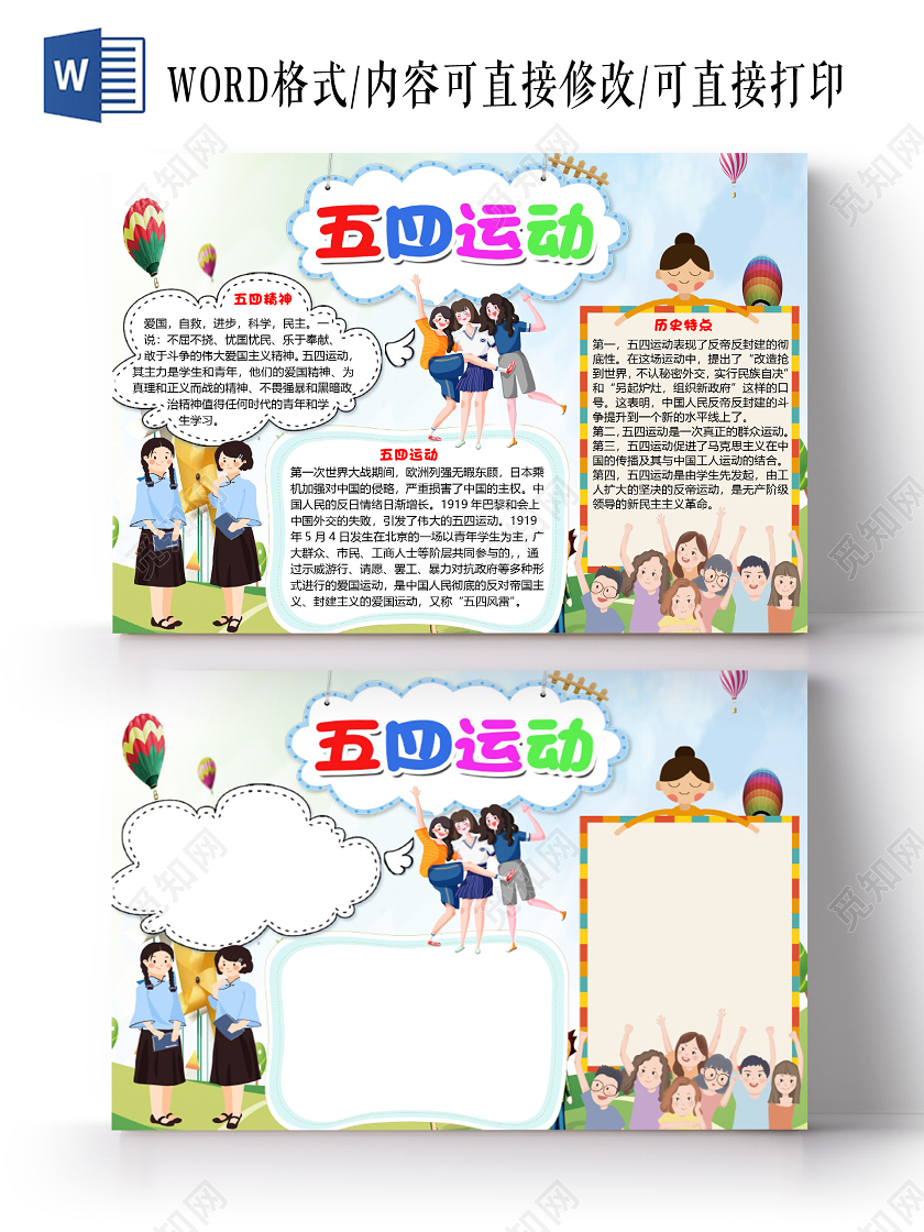 简约蓝色卡通五四运动小报手抄报word模板