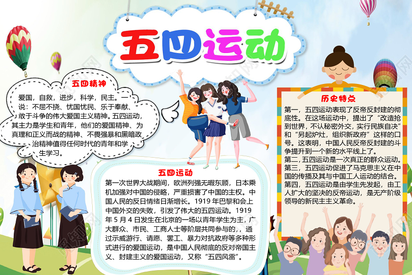 简约蓝色卡通五四运动小报手抄报word模板