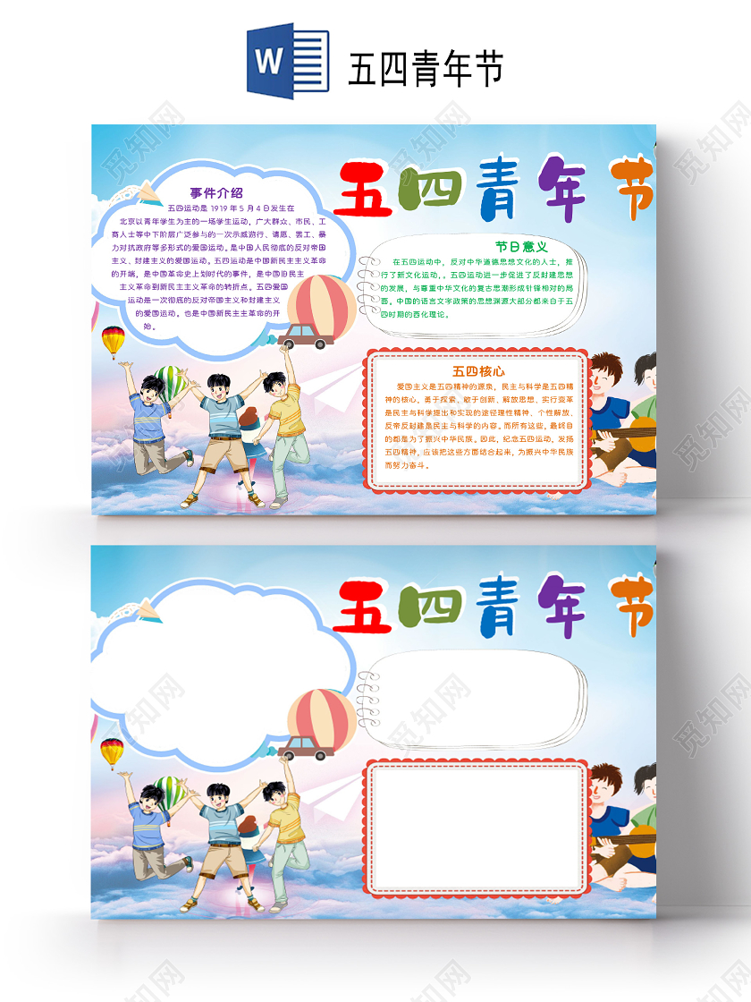 卡通活力五四青年节横版手抄报word文档模板五四青年节小报