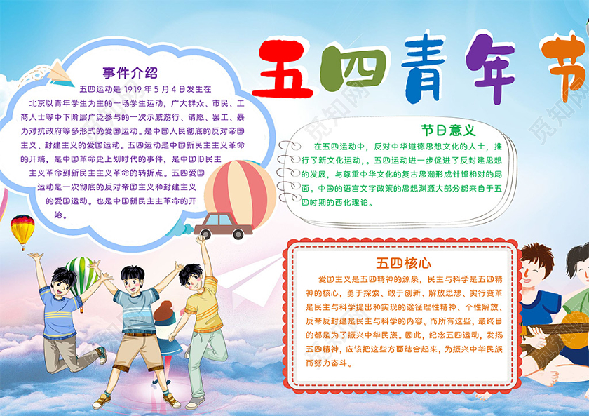 卡通活力五四青年节横版手抄报word文档模板五四青年节小报