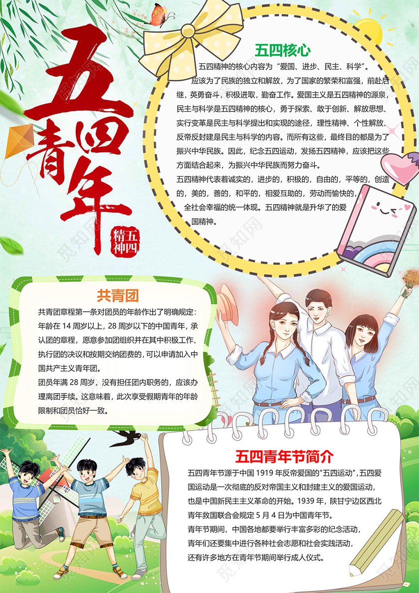 儿童风竖版五四青年节节日小报word手抄报五四青年节小报