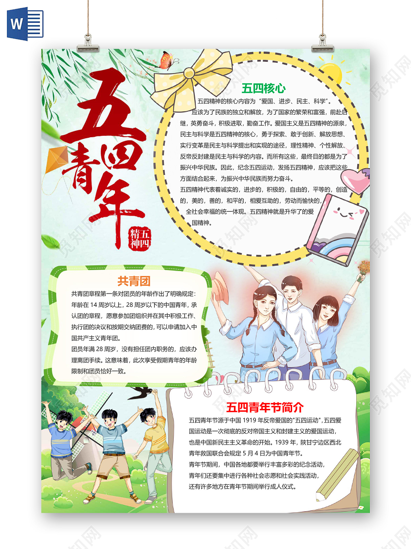 儿童风竖版五四青年节节日小报word手抄报五四青年节小报