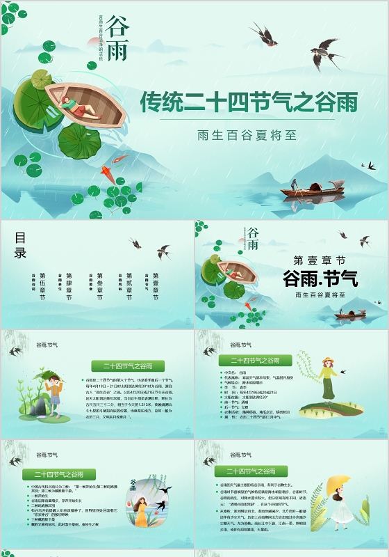 二十四节气之谷雨PPT模板宣传PPT动态PPT