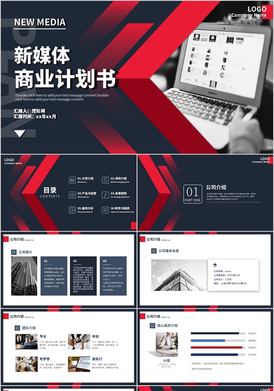 大气商务新媒体商业计划书PPT模板