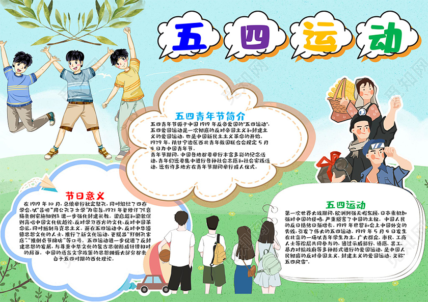 儿童风五四青年节节日小报word手抄报五四运动小报