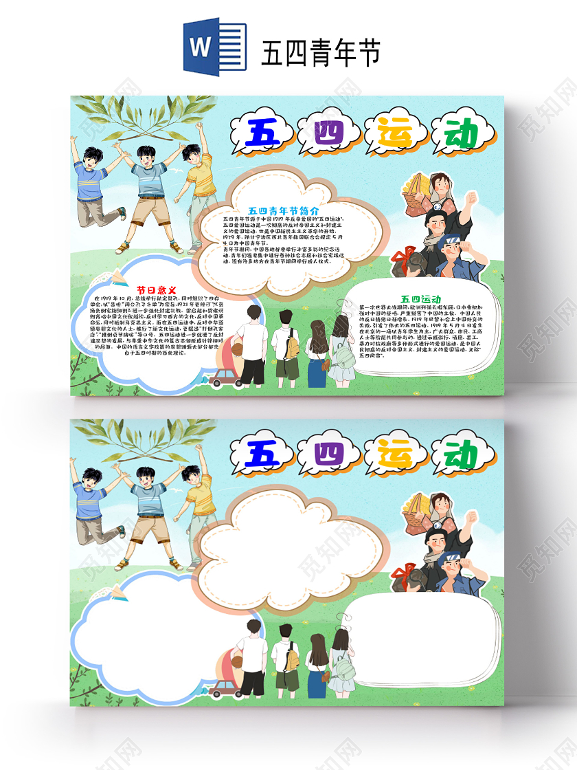 儿童风五四青年节节日小报word手抄报五四运动小报