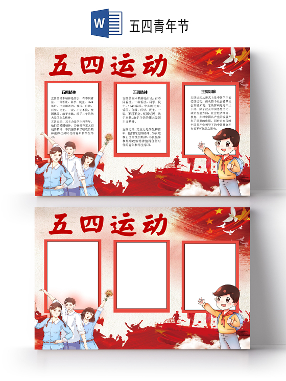 党政风红色记忆五四青年节节日小报word手抄报五四运动小报