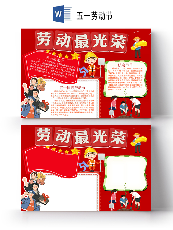 红色卡通五一劳动节劳动最光荣节日手抄报小报五一劳动