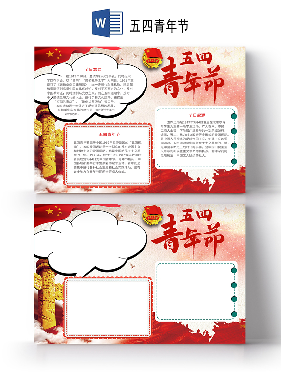 党政风红色记忆五四青年节节日小报word手抄报五四运动小报五四青年节小报
