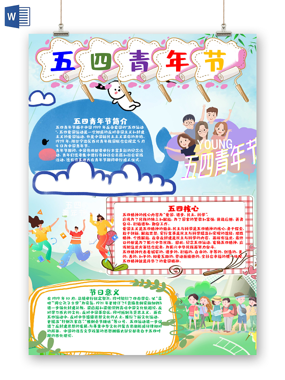 儿童风竖版五四青年节节日小报word手抄报五四青年节小报