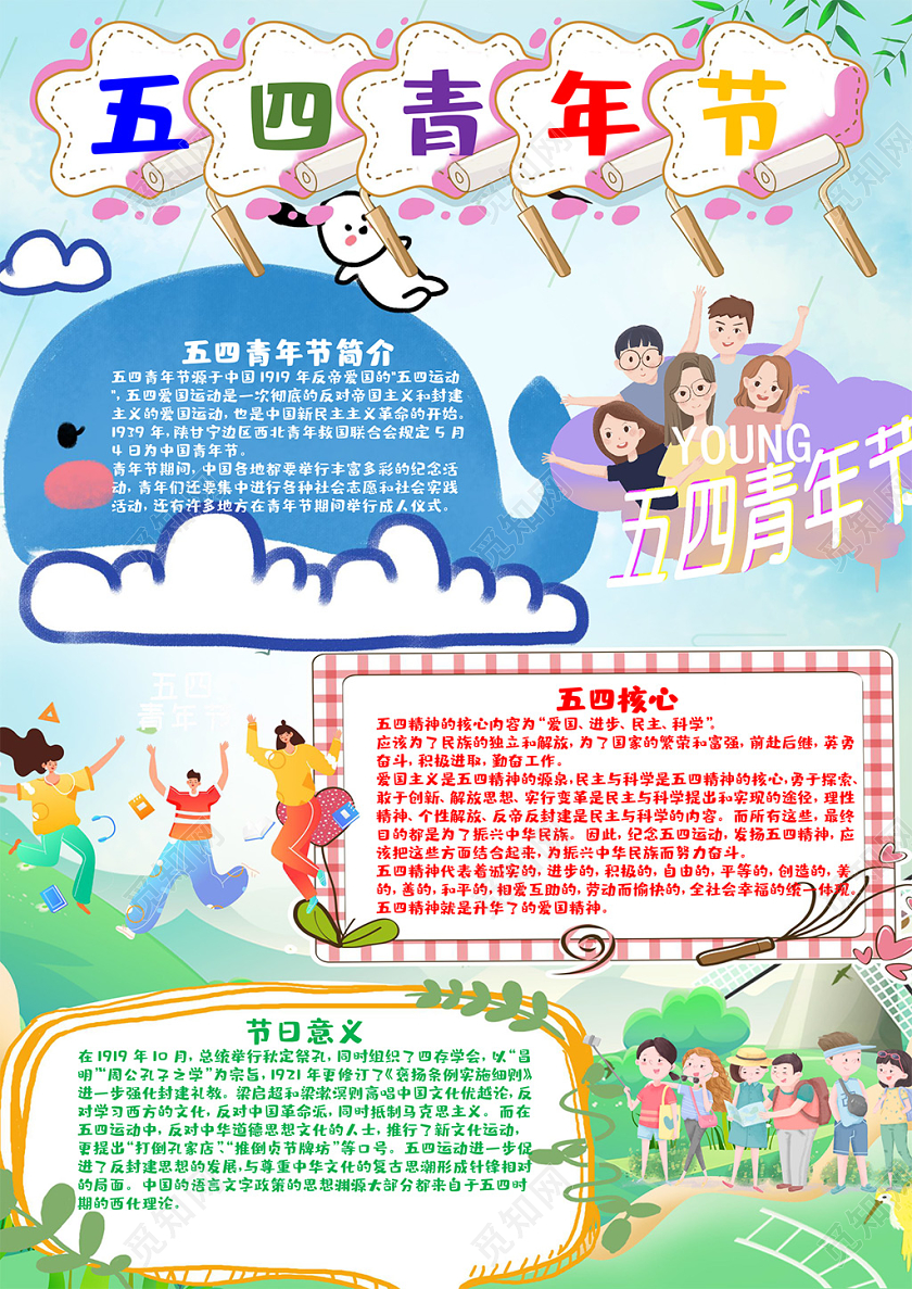 儿童风竖版五四青年节节日小报word手抄报五四青年节小报
