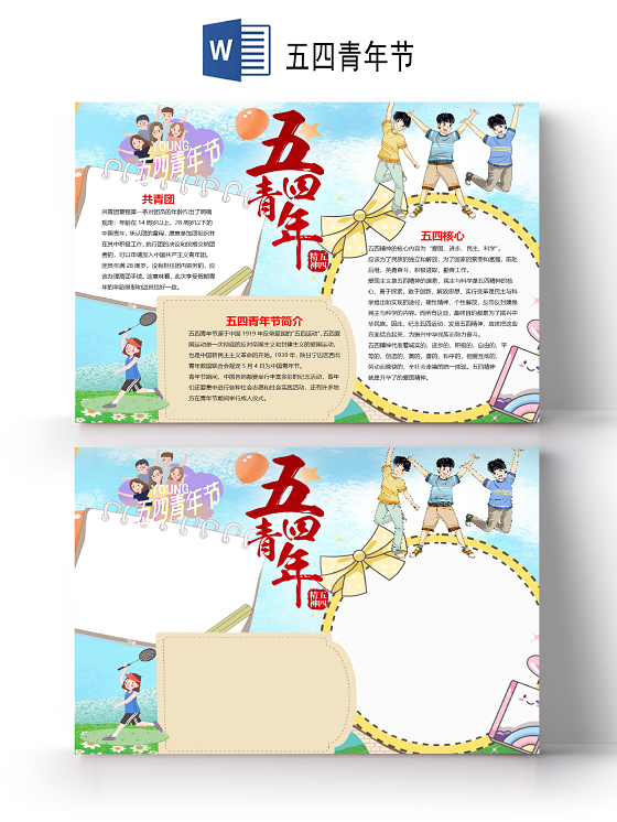 蓝色清新风五四青年节小报word手抄报