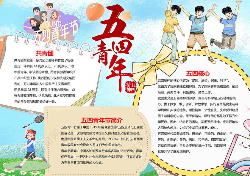 蓝色清新风五四青年节小报word手抄报
