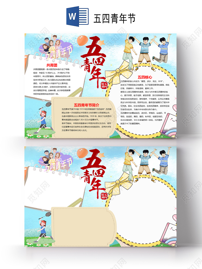 蓝色清新风五四青年节小报word手抄报