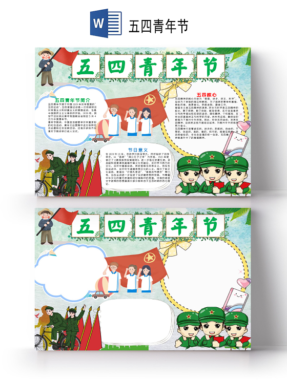 绿色清新风五四青年节小报word手抄报