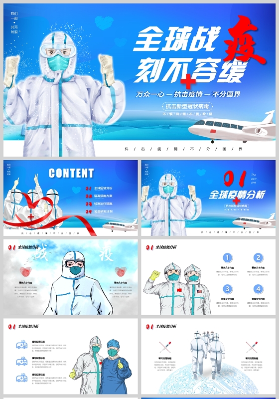 蓝色全球战疫克不容缓疫情防控抗击新冠病毒肺炎PPT