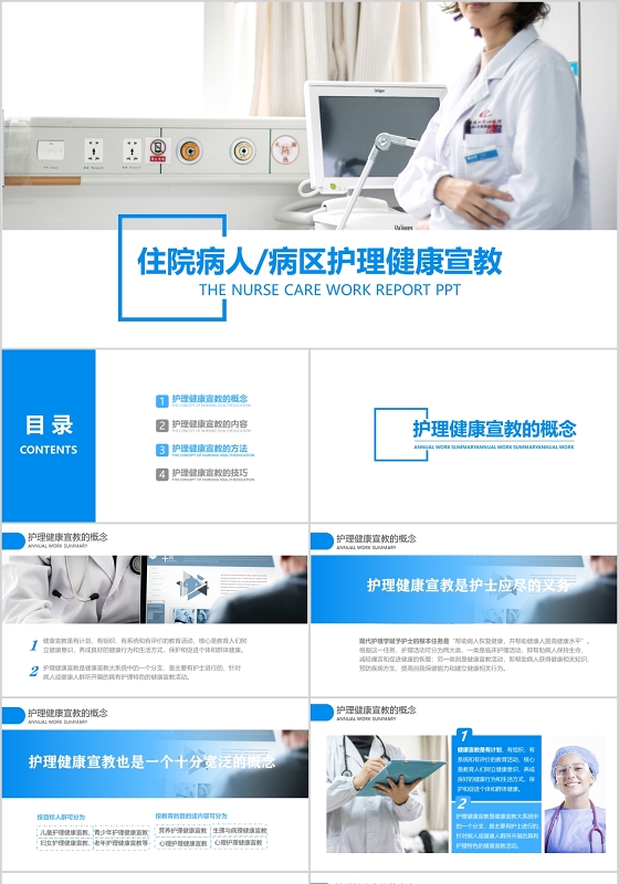 蓝色医疗住院病人病区护理健康宣教PPT模板医疗护理