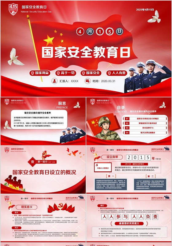党政党建党课4月15日国家安全教育日国家利益高于一切ppt