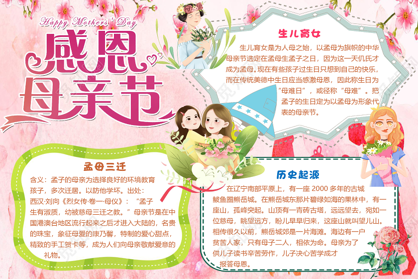 粉色唯美卡通感恩母亲节小报手抄报word模板