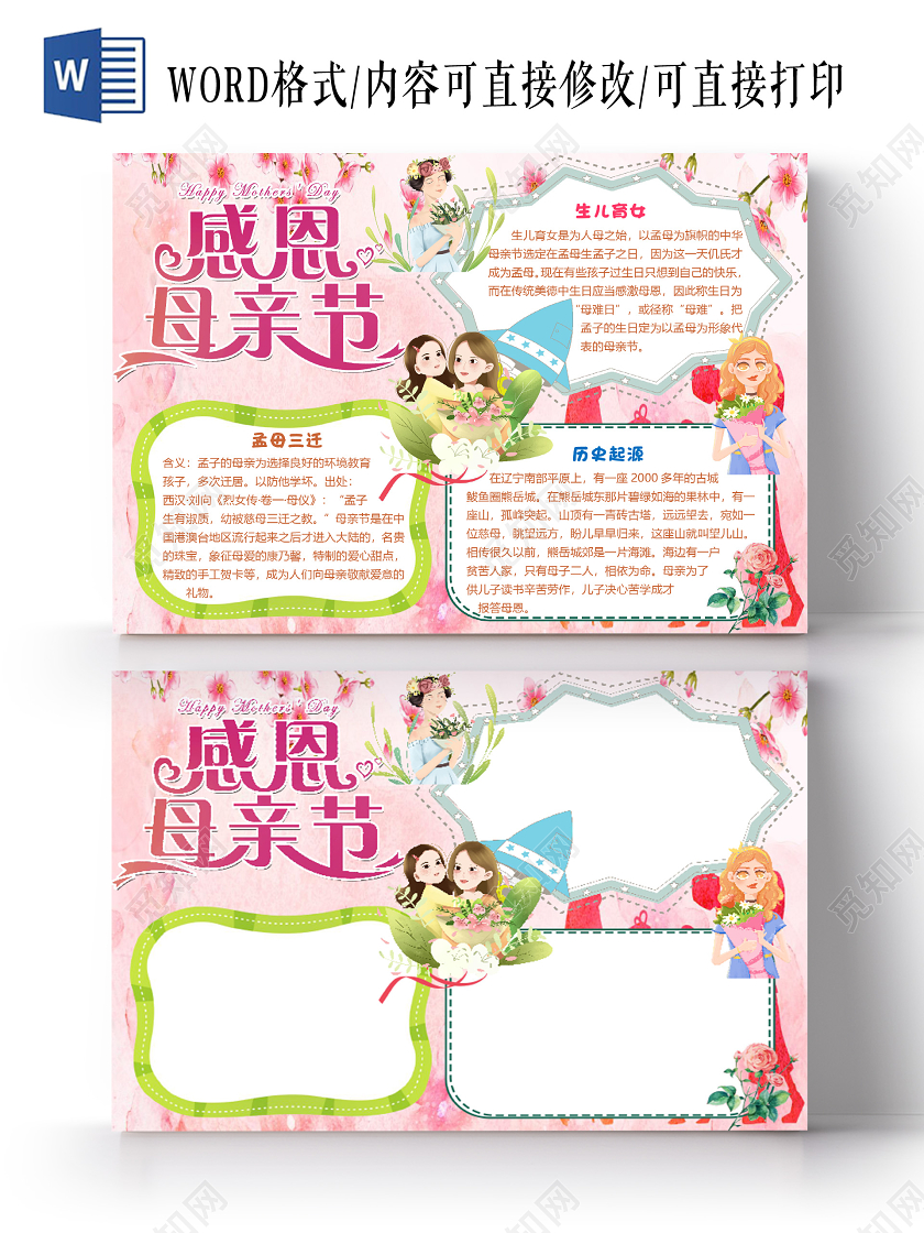 粉色唯美卡通感恩母亲节小报手抄报word模板