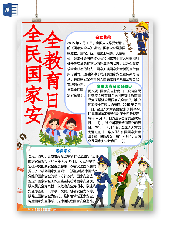 简约清新风卡通全民国家安全教育日小报手抄报word模板
