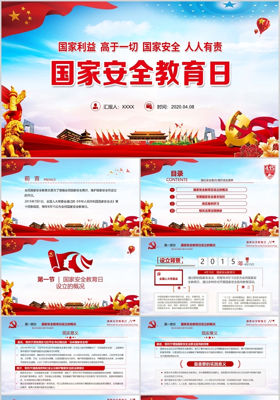 红色党政党建党课国家安全教育日国家利益高于一切国家安全人人有责PPT模板