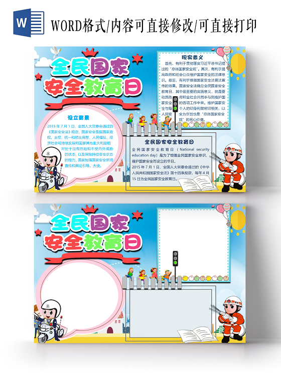 蓝色卡通全民国家安全教育日小报手抄报word模板