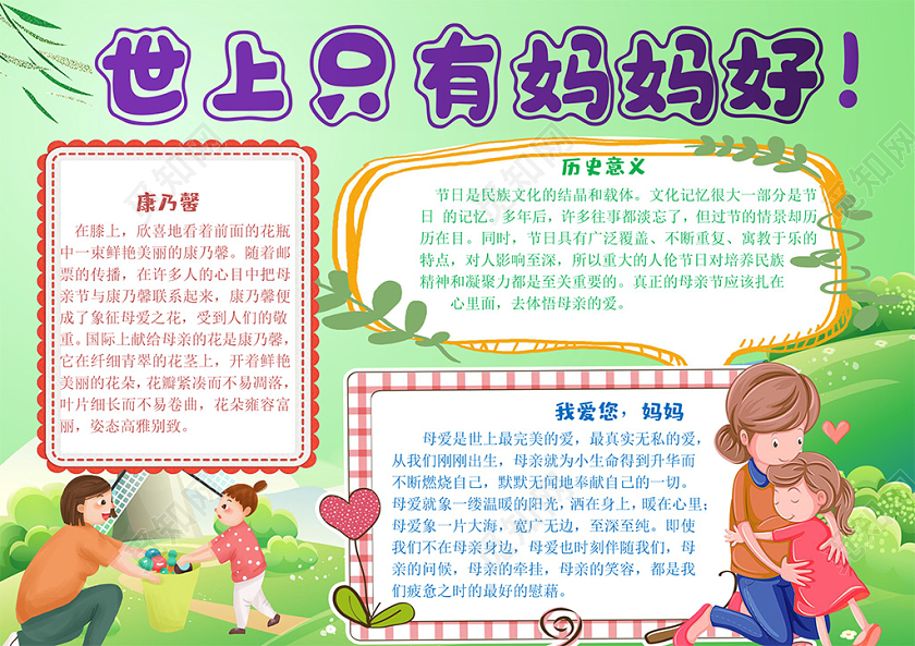 卡通淡雅感恩母亲节小报手抄报Word模板