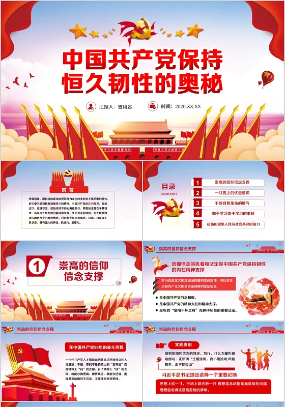 党政党建党课中国共产党保持恒久韧性的奥秘PPT动态模板